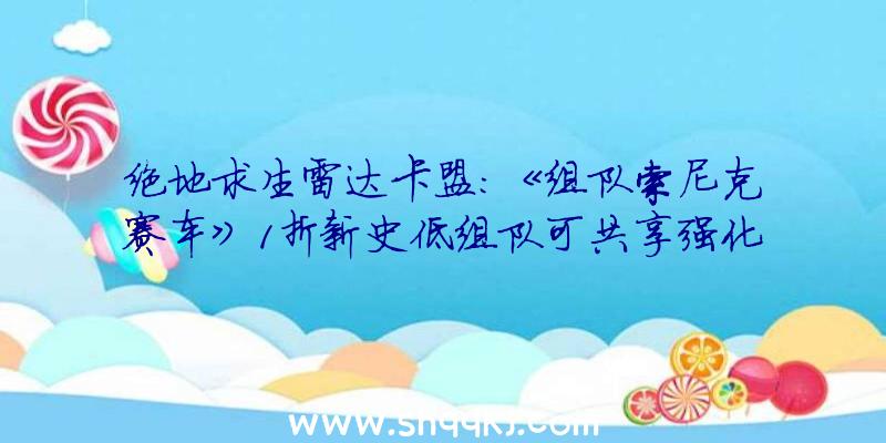 绝地求生雷达卡盟：《组队索尼克赛车》1折新史低组队可共享强化道具及减速冲刺后果