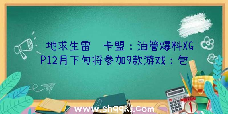 绝地求生雷达卡盟：油管爆料XGP12月下旬将参加9款游戏：包括《光环有限》《海贼王》等