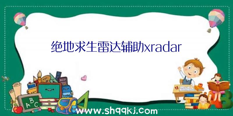 绝地求生雷达辅助xradar