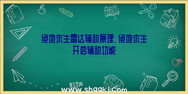 绝地求生雷达辅助原理、绝地求生开启辅助功能