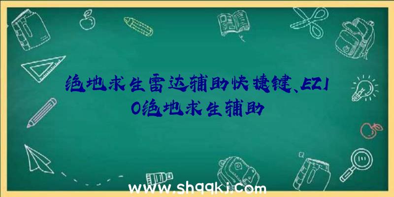 绝地求生雷达辅助快捷键、EZIO绝地求生辅助