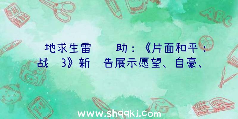 绝地求生雷达辅助：《片面和平：战锤3》新预告展示愿望、自豪、苦楚的色孽世界