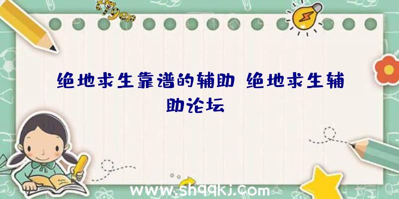 绝地求生靠谱的辅助、绝地求生辅助论坛ba