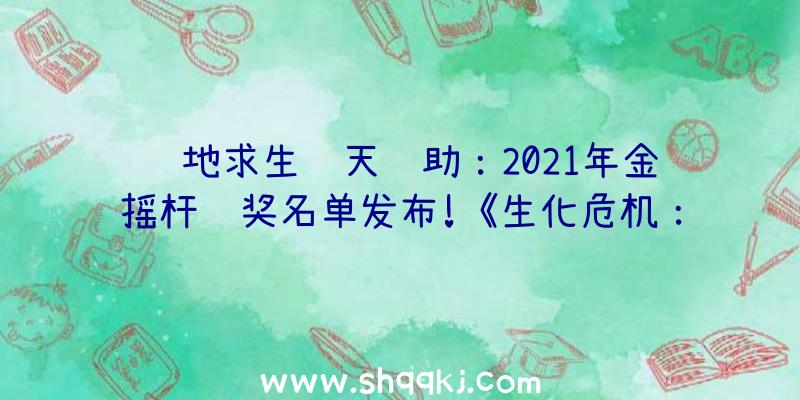 绝地求生飞天辅助：2021年金摇杆获奖名单发布!《生化危机：村落》荣获四项奖项