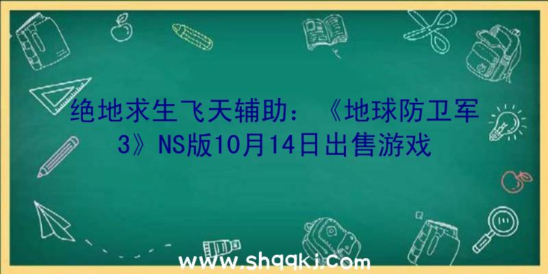 绝地求生飞天辅助：《地球防卫军3》NS版10月14日出售游戏截图赏析