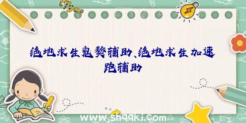 绝地求生鬼獒辅助、绝地求生加速跑辅助