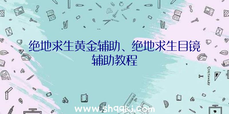 绝地求生黄金辅助、绝地求生目镜辅助教程