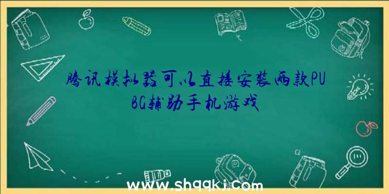 腾讯模拟器可以直接安装两款PUBG辅助手机游戏