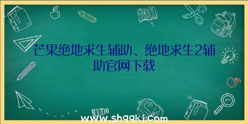 芒果绝地求生辅助、绝地求生2辅助官网下载