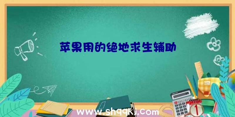 苹果用的绝地求生辅助