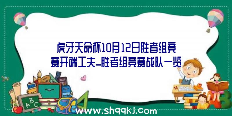 虎牙天命杯10月12日胜者组竞赛开端工夫_胜者组竞赛战队一览