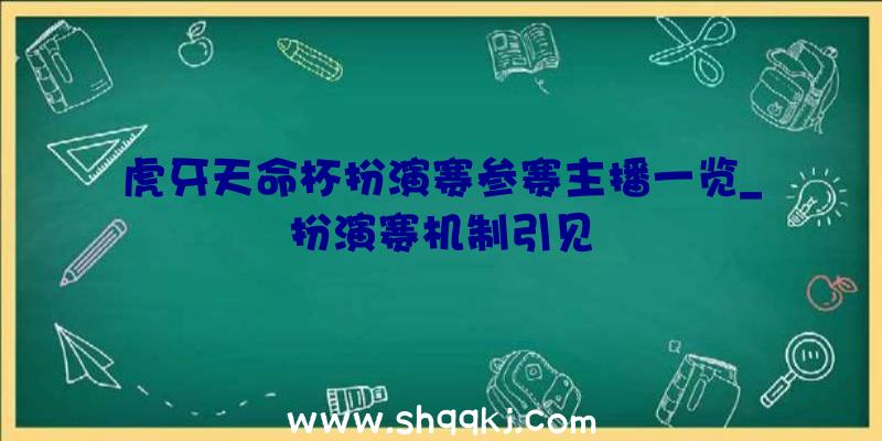 虎牙天命杯扮演赛参赛主播一览_扮演赛机制引见