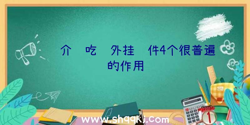 详细介绍吃鸡外挂软件4个很普遍的作用