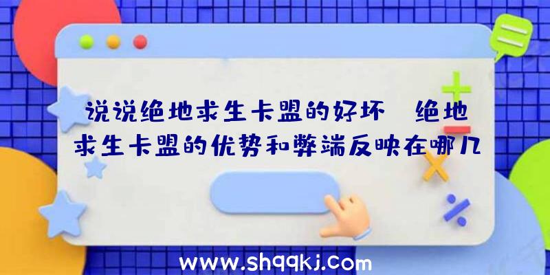 说说绝地求生卡盟的好坏！（绝地求生卡盟的优势和弊端反映在哪几个方面）