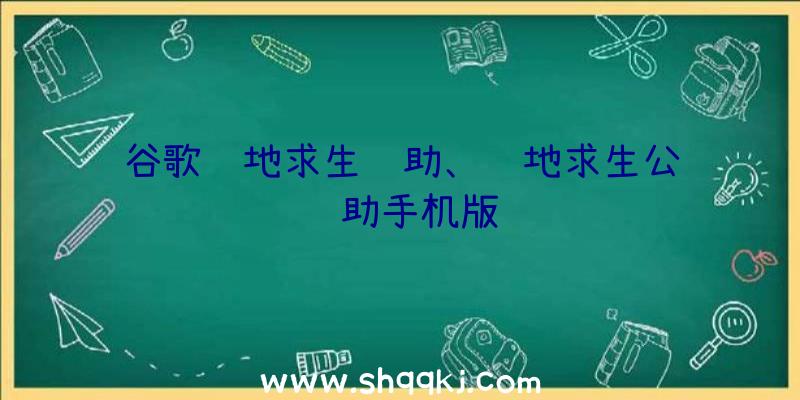 谷歌绝地求生辅助、绝地求生公鸡辅助手机版