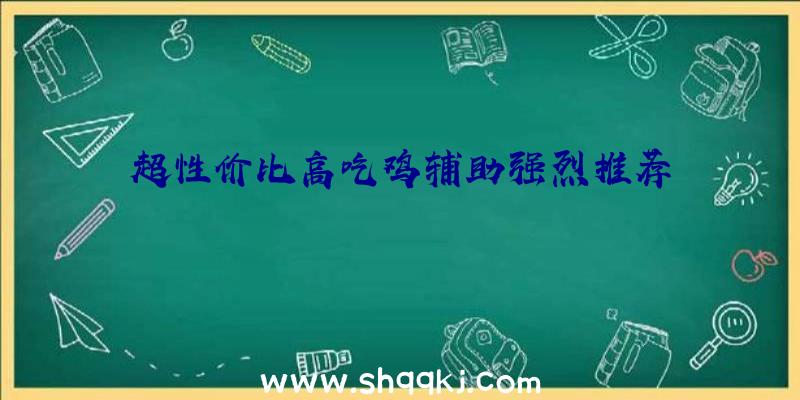 超性价比高吃鸡辅助强烈推荐