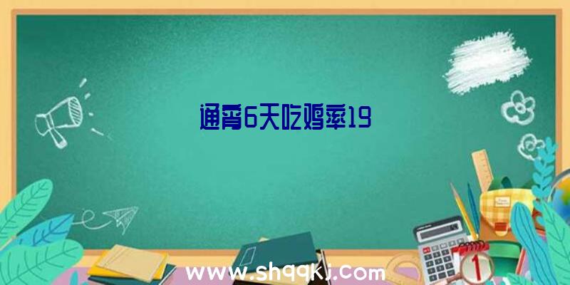 通宵6天吃鸡率19