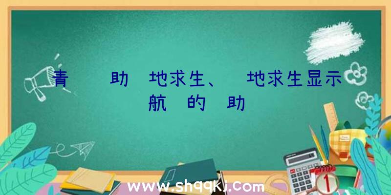 青鸾辅助绝地求生、绝地求生显示航线的辅助