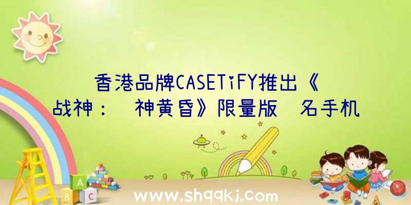 香港品牌CASETiFY推出《战神：诸神黄昏》限量版联名手机壳