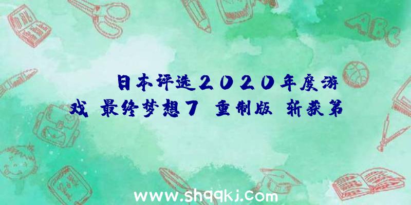 ：IGN日本评选2020年度游戏《最终梦想7：重制版》斩获第一