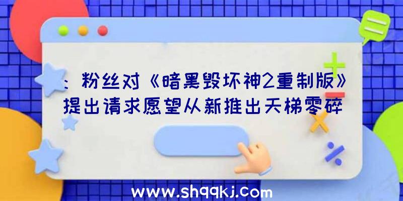 ：粉丝对《暗黑毁坏神2重制版》提出请求愿望从新推出天梯零碎