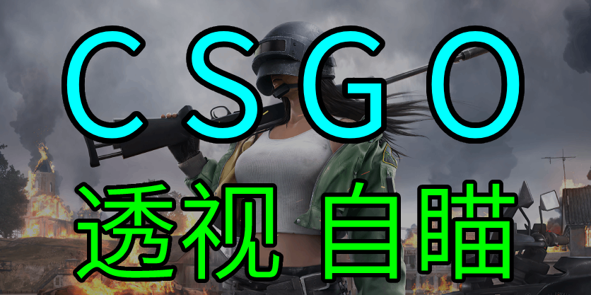 CSGO辅助-小轩透视自瞄-CSGO2辅助