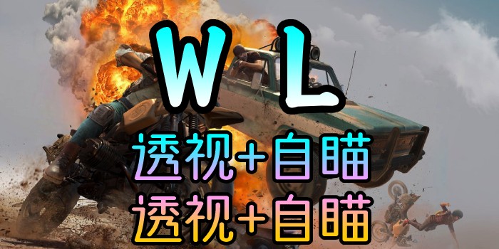 绝地求生-WL-透视追踪