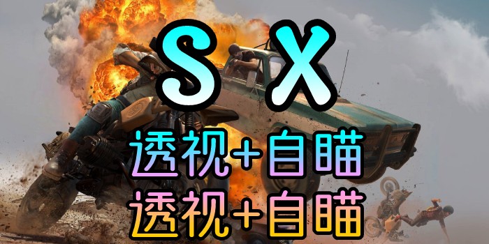 绝地求生-SX-透视自瞄