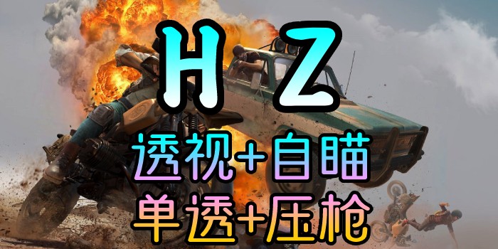 绝地求生-HZ-透视自瞄