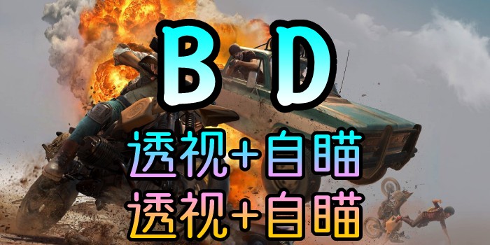 绝地求生-BD-自瞄