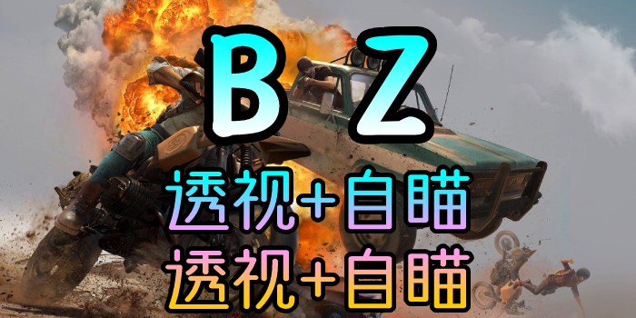 绝地求生-BZ-透视自瞄