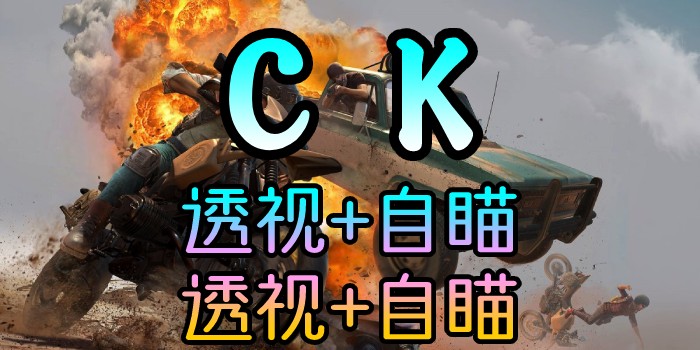 绝地求生-CK-透视自瞄