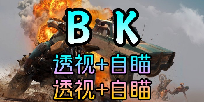 绝地求生-BK-透视自瞄