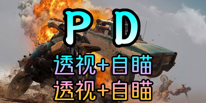 绝地求生-PD-透视自瞄