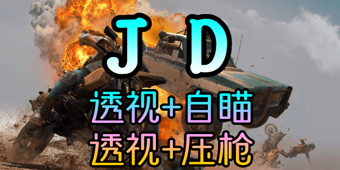 绝地求生-JD-透视自瞄追踪